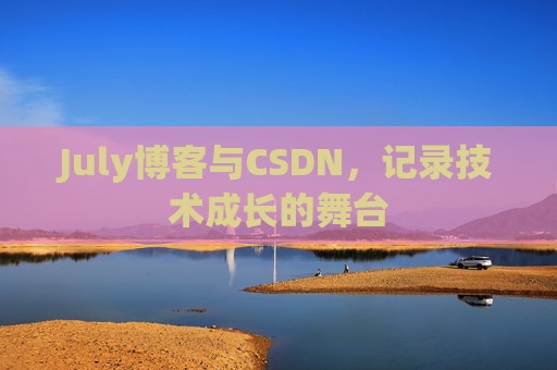 July博客与CSDN，记录技术成长的舞台